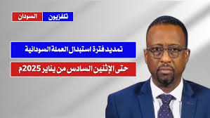 الإعيسر يتحدث عن جهات سعت لإفشال إستبدال العملة 12 الإعيسر يتحدث عن جهات سعت لإفشال إستبدال العملة