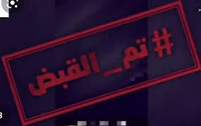 السلطات الأمنية تضع يدها على خلية خطيرة وتكشف المثير! 12 السلطات الأمنية تضع يدها على خلية خطيرة وتكشف المثير!