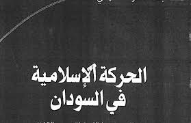 الحركة الإسلامية السودانية تصدر بيان 4 الحركة الإسلامية السودانية تصدر بيان