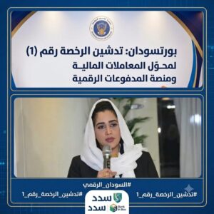 بورتسودان تشهد حدثاً إقتصادياً مؤثراً..تفاصيل!! 12 بورتسودان تشهد حدثاً إقتصادياً مؤثراً..تفاصيل!!