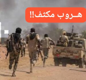 قادة ميدانيون يهربون نحو الحدود الإثيوبية.. تفاصيل!!   