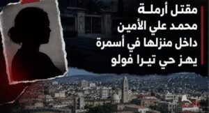 مقتل أرملة سياسي بارز في أسمرا 12 مقتل أرملة سياسي بارز في أسمرا