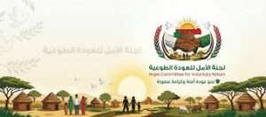 لجنة الأمل للعودة الطوعية يعلن عن بشريات !!