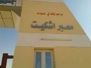 السيادي يعلن عن بشريات بخصوص معبري اشكيت وارقين 