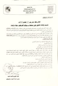 إعلان عطاء عام رقم (27) للعام 2026م: تشييد وإعادة تأهيل طرق مختلفة بولاية الخرطوم (مواد ترابية) 3 IMG 20260912 WA0008