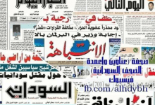 أهم عناوين صحف السودان اليوم الثلاثاء 15 أهم عناوين أخبار السودان اليوم الإثنين