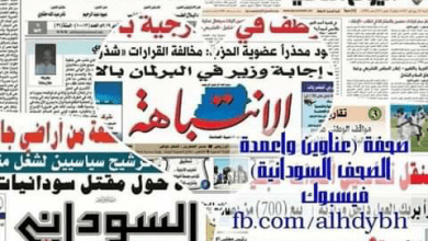 أهم عناوين أخبار السودان اليوم الخميس