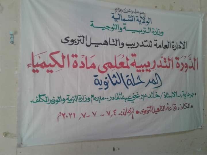 الشمالية تختتم دورة الكيمياء الخاصة 17 IMG 20210709 WA0002