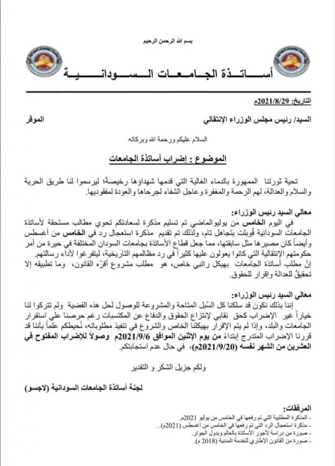 عاجل...بسبب تجاهل مجلس الوزراء لمطالبهم" أساتذة الجامعات يعلنون الدخول في إضراب تدريجي بداية من هذا التوقيت.. 15 IMG 20210829 WA0011 1