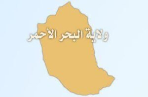 والي البحر الأحمر يطالب بالإسراع في تنفيذ هذا المشروع