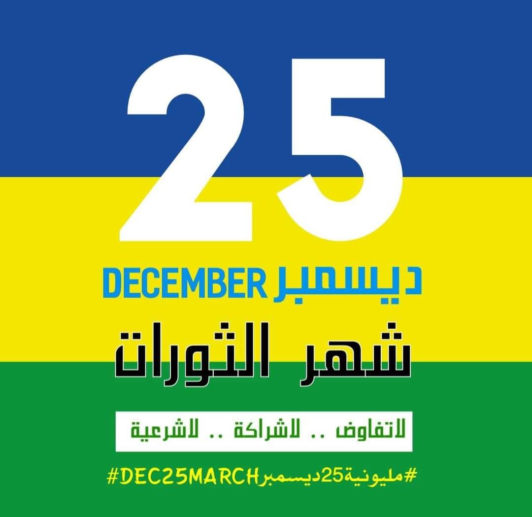 الإعلان عن وجهة مواكب مليونية 25 ديسمبر 18 IMG 20211224 WA0006 1