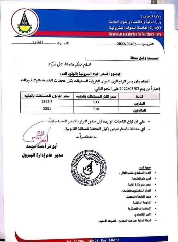 زيادة اسعار الوقود بولاية الجزيرة و"تسامح" تحصل على القرار 18 IMG 20220303 WA0001