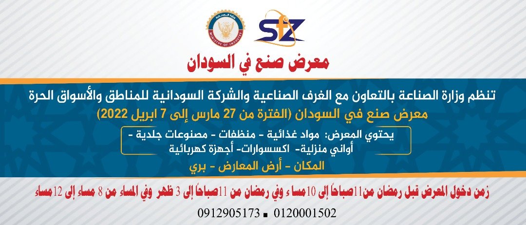 خبير: معرض الخرطوم الدولي فرصة للتعرف على فرص الاستثمار 17 معرض الخرطوم