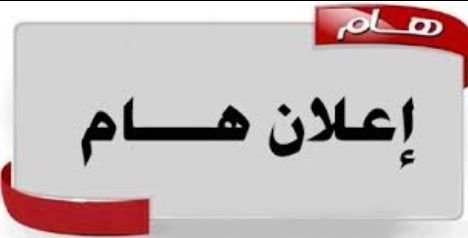 مساجد الحلفاية تدعو المواطنين لاجتماع مهم 15 IMG 20220410 232500