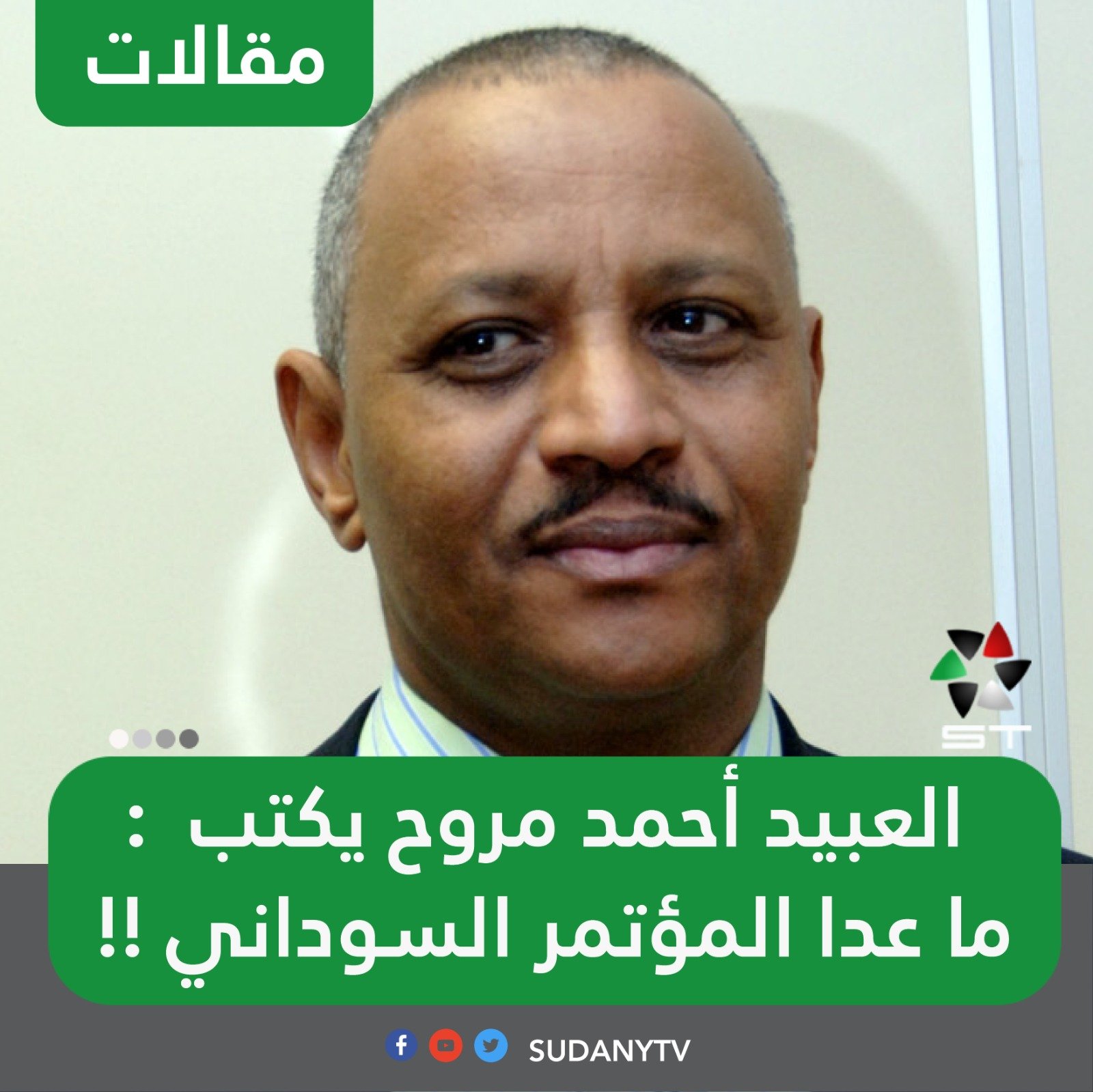 العبيد أحمد مروح ✍️ ما عدا المؤتمر السوداني !! 16 IMG 20220506 WA0008