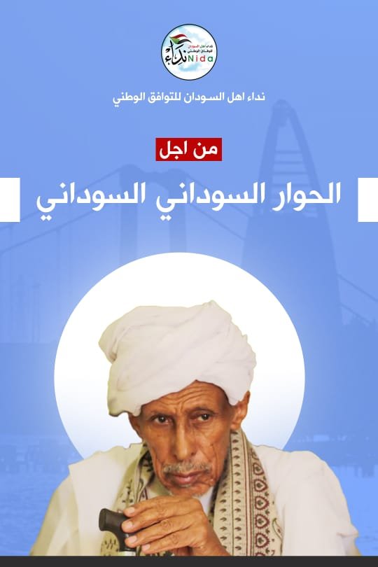 مبادرة نداء اهل السودان ..القفز فوق المصالح السياسية 16 IMG 20220729 WA0156