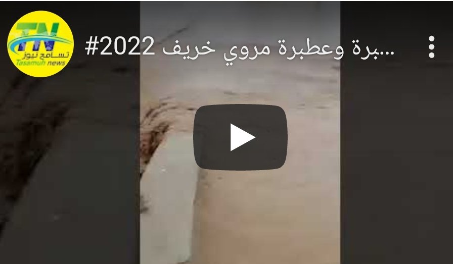 ⭕شاهد| إنقطاع طريقي الخرطوم - عطبرة وعطبرة مروي 14 IMG 20220808 175925