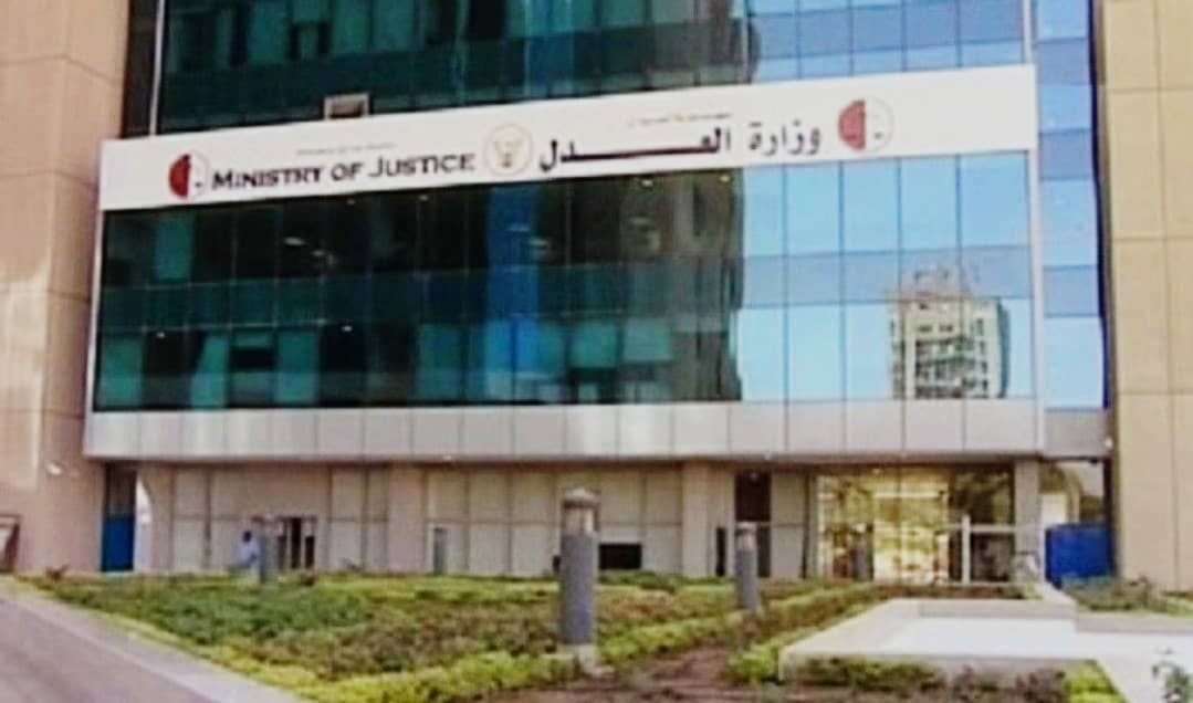 ماذا قالت وزارة العدل في توضيح لمدعي الجنائية؟ 15 IMG 20220825 085323 963