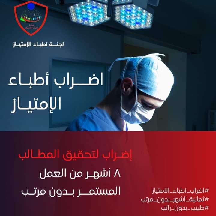 تعرف على تقرير اليوم الخامس لاضراب أطباء الإمتياز 16 FB IMG 1663321891300