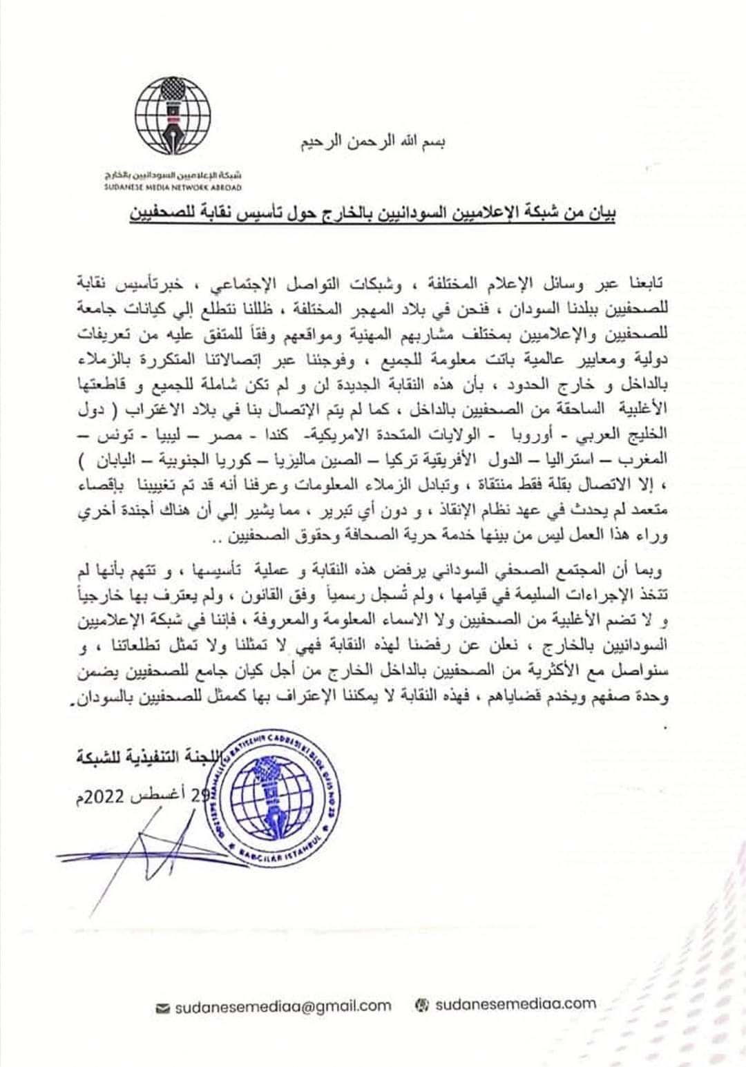 ⭕عاجل| شبكة الإعلاميين السودانيين بالخارج تصدر بيانًا مثيرًا بشأن تكوين نقابة جديدة 15 IMG 20220903 WA0001