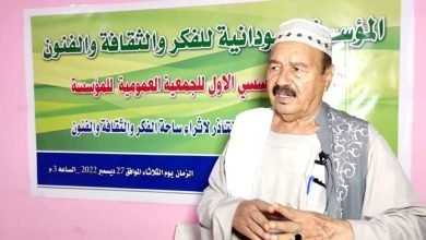 إنعقاد الجمعية العمومية للمؤسسة السودانية للفكر والثقافة والفنون 17 IMG 20230101 WA0033