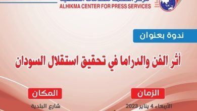 مركز الحكمة :ندوة عن أثر الفن و الدراما في تحقيق إستقلال السودان 17 IMG 20230103 WA0015