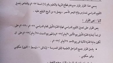 وردنا الآن/تقديم الإجازة شتوية لجميع مدارس ولاية البحر الاحمر (حكومي _غير حكومي) من يوم غد الإثنين الموافق ٩/يناير /٢٠٢٣م 17 IMG 20230108 WA0018