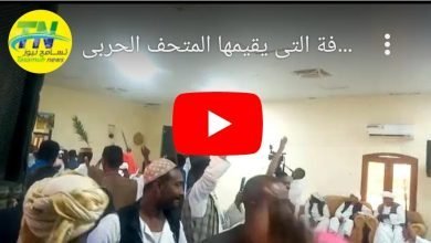 شاهد.. يحدث الآن زفة العريس التي قدمتها فرقة البجا التراثية بمهرجان التراث والثقافة التي يقيمها المتحف الحربي بالخرطوم احتفالا باعياد الاستقلال 14 IMG 20230107 082930