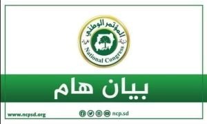 بيان إدانة من حزب المؤتمر الوطني