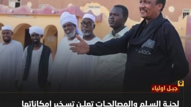 لجنة السلم والمصالحات تعلن تسخير إمكاناتها لدعم خلاوي القرآن الكريم وعلومه 16 FB IMG 1680124840989