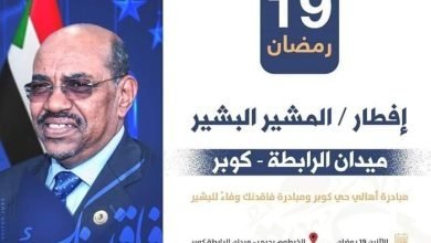 آخر خبر أهالي حي كوبر بالخرطوم بحري يرحبون بالشعب السوداني ويقدمون لهُ دعوة المشاركة في إفطار المشير عمر البشير وفاءً وعرفاناً - الإثنين 19 رمضان - ميدان الرابطة كوبر. 16 Screenshot ٢٠٢٣٠٤٠٨ ١٦١٧٠٣ Facebook