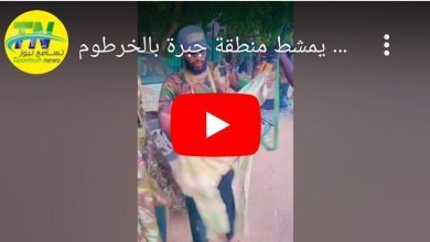 شاهد | الجيش يمشط منطقة جبرة بالخرطوم 17 Screenshot 2023 07 11 08 43 56 889 edit comandroidchrome