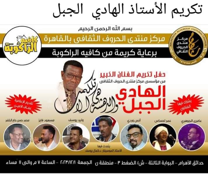 تكريم الفنان الهادي الجبل بالقاهرة 11 IMG 20231201 WA0001