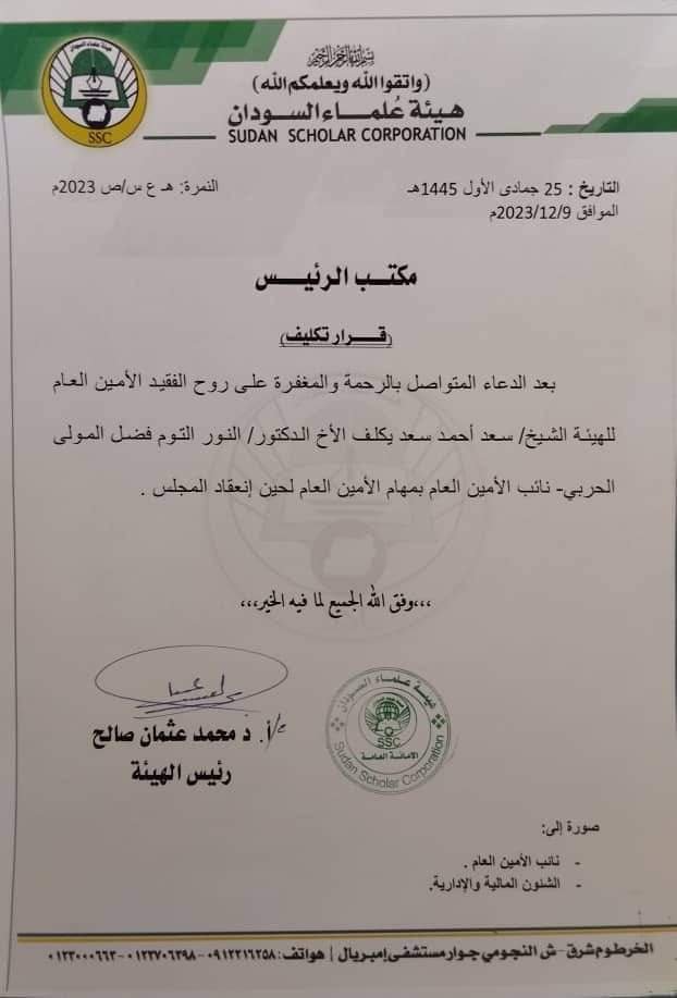قرار بتكليف أمين عام لهيئة علماء السودان 11 IMG 20231210 WA0004