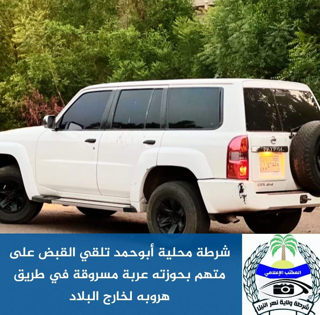 شرطة أبوحمد تسترد عربة مسروقة 11 IMG 20240113 WA0016