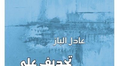 ألفه عادل الباز..كتاب تجديف على شواطئ مزهرة 17 IMG 20240116 WA0038