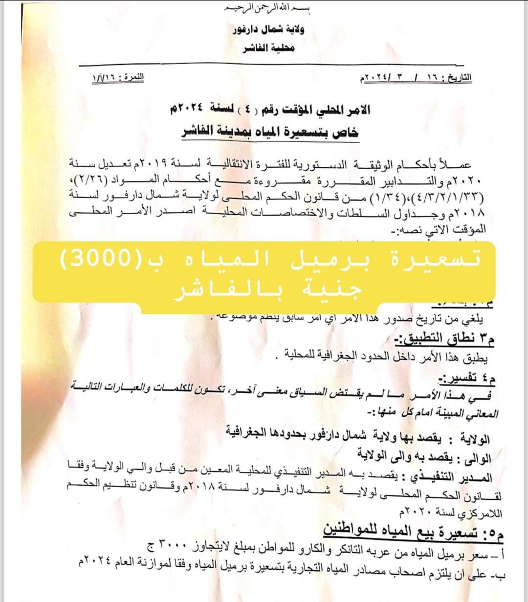 (3000) جنية لبرميل المياه بالفاشر 11 IMG 20240316 WA0024