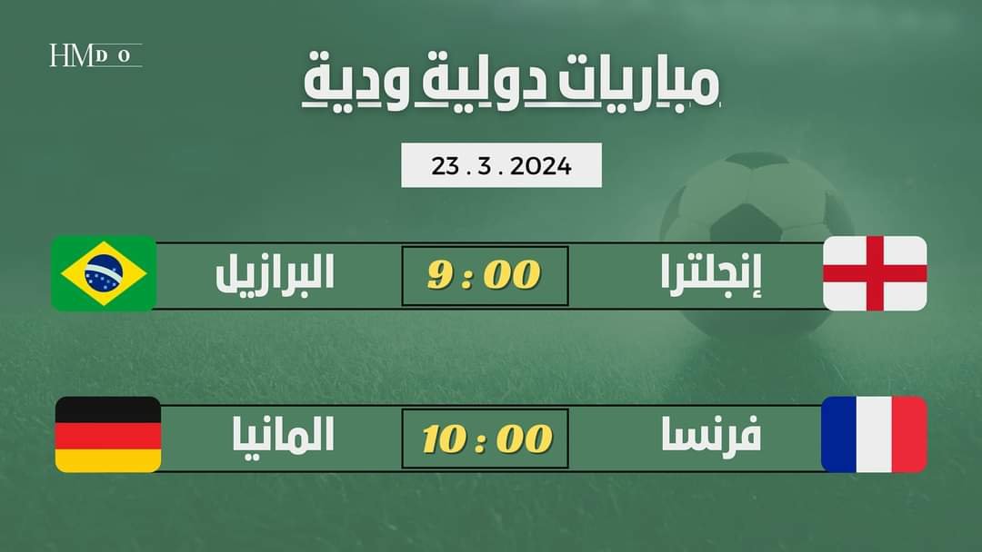أبرز المواجهات الدولية الودية التي تُلعب اليوم السبت 11 IMG 20240323 WA0155
