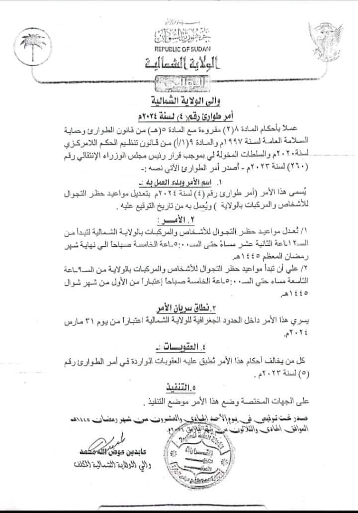 الشمالية تعدل مواعيد حظر التجوال 11 IMG 20240331 WA0265