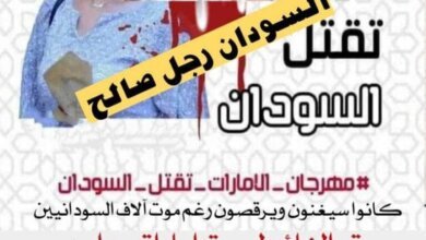 إلغاء مهرجان السودان بالامارات لهذا السبب 20 IMG 20240502 WA0206