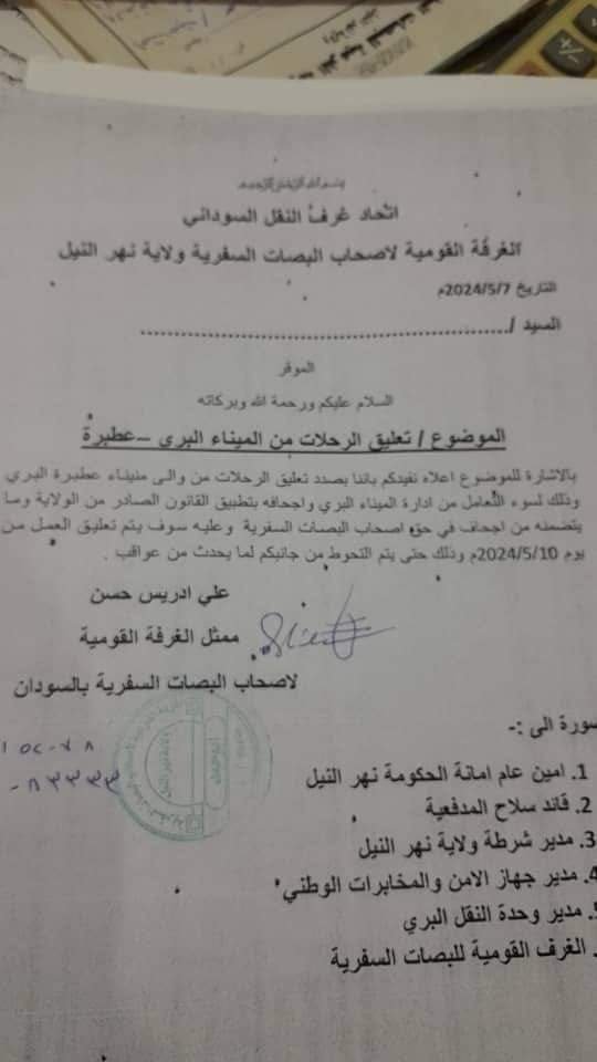 لسبب خطير..تعليق الرحلات بميناء عطبرة 11 IMG 20240508 WA0131