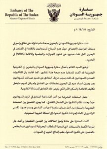 السفارة السودانية بالبحرين تنفي هذا الخبر 12 IMG 20240604 WA0522