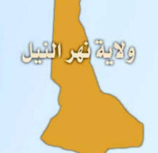 بيان مهم من لجنة امن ولاية نهر النيل 11 5