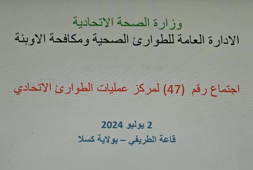مركز الطوارئ يستعرض الاوضاع الصحية بالبلاد 11 IMG 20240702 WA0199 860x579 1