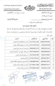 بنك السودان يتخذ قرارات حاسمة ضد شركات 12 IMG 20240729 WA0141