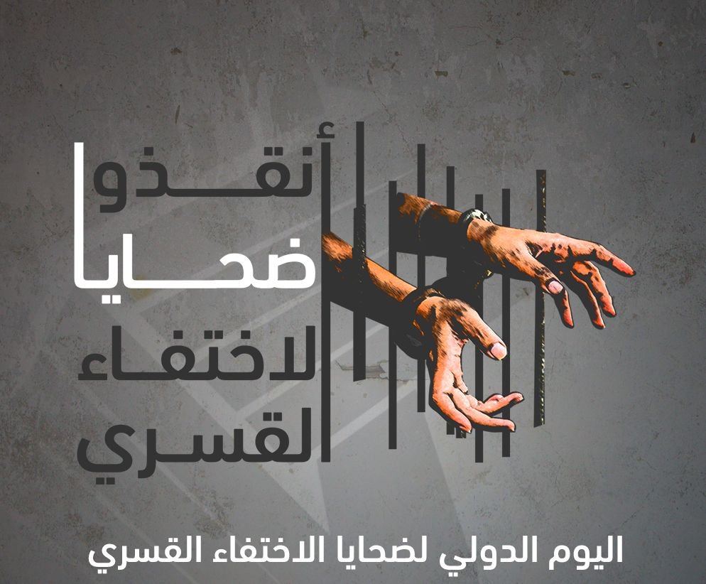 منصة انتهاكات الحقوقية: صرخة للعالم من اجل ضحايا الاختفاء القسري 11 FbRL1JgWQAEWQas2