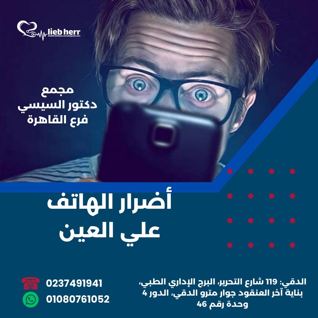 د.السيسي يكشف خطورة إستخدام الموبايل لساعات 11 IMG 20240813 WA0154
