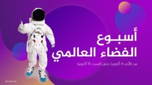 السودان يشارك في أسبوع الفضاء العالمي 12 السودان يشارك في اسبوع الفضاء العالمي