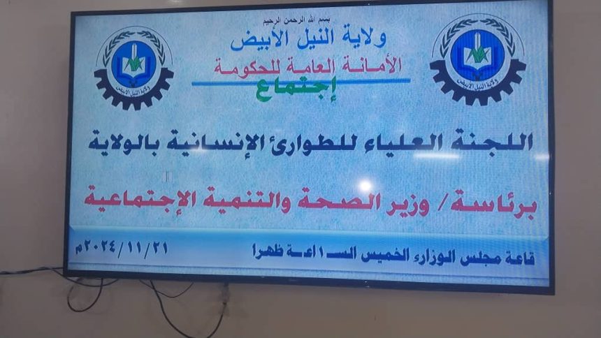 لجنة الطوارئ بالنيل الأبيض تعقد اجتماعها الدوري 11 1000386306