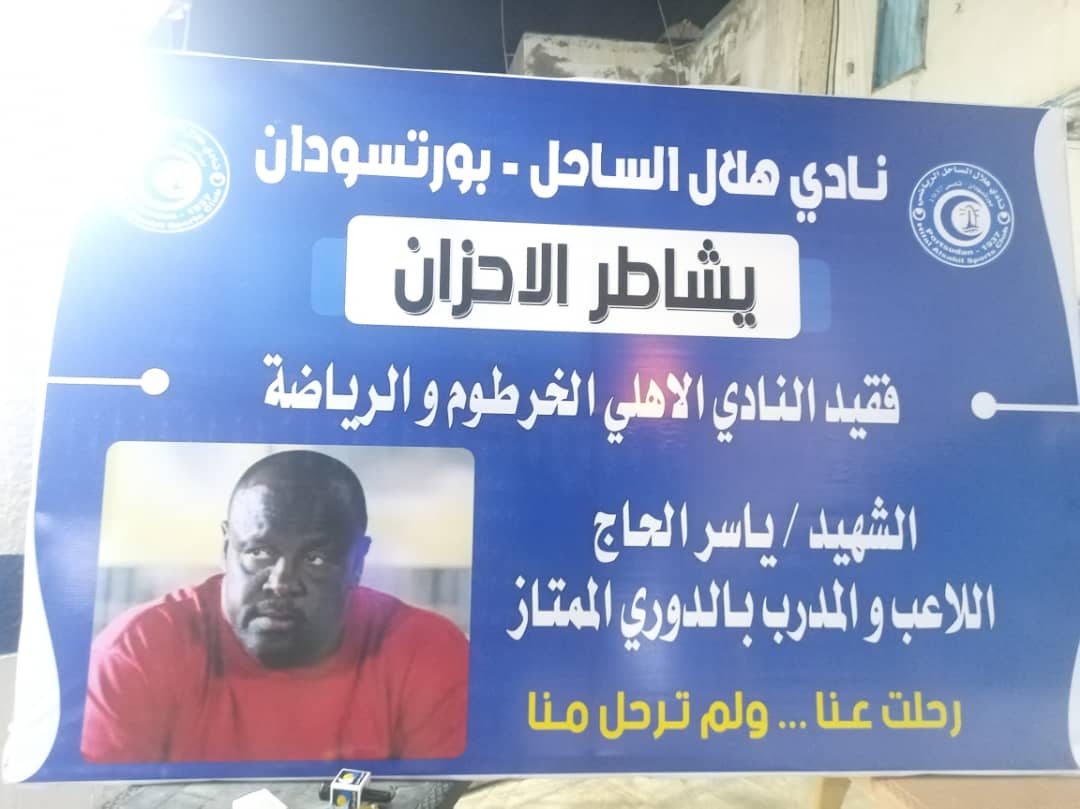 مراسم عزاء للمدرب الشهيد ياسر الحاج ببورتسودان 11 IMG 20241116 WA0009